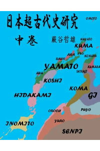日本超古代史研究中巻高天原から豊葦原瑞穂国まで